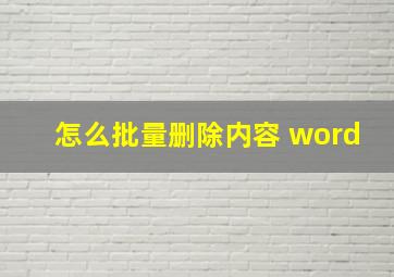 怎么批量删除内容 word